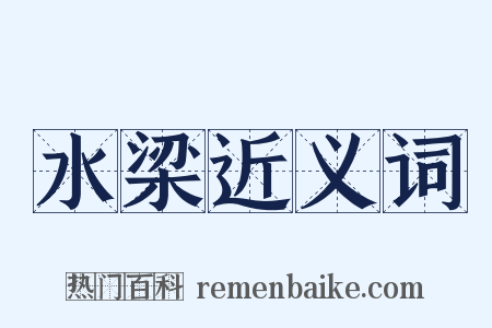 水梁近义词是什么意思的图片